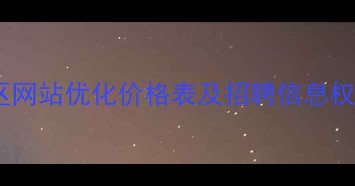 图片 永州地区网站优化价格表及招聘信息权威指南2