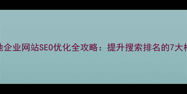 图片 永州本地企业网站SEO优化全攻略：提升搜索排名的7大核心策略