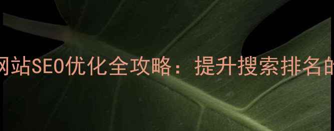 图片 永州本地企业网站SEO优化全攻略：提升搜索排名的7大核心策略1