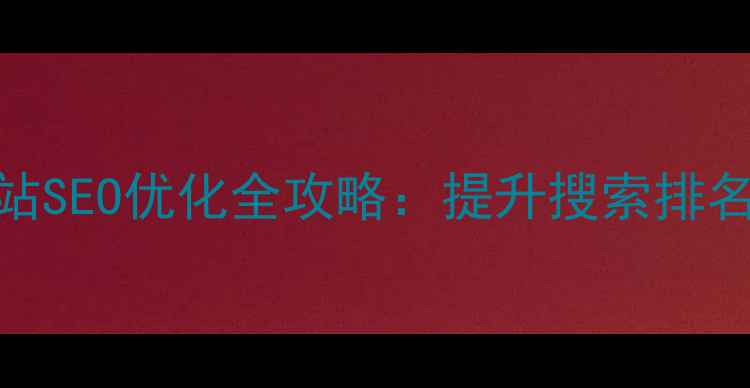 图片 永州本地企业网站SEO优化全攻略：提升搜索排名的7大核心策略2