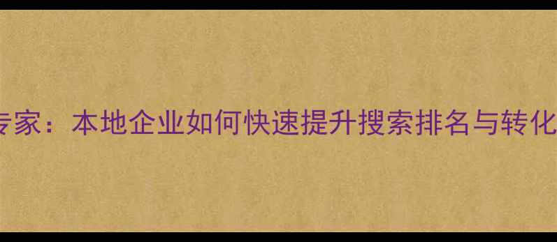 图片 永州百度网站优化专家：本地企业如何快速提升搜索排名与转化率（含实战案例）2