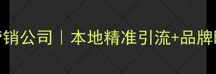图片 汉口专业网络推广营销公司｜本地精准引流+品牌曝光一站式解决方案
