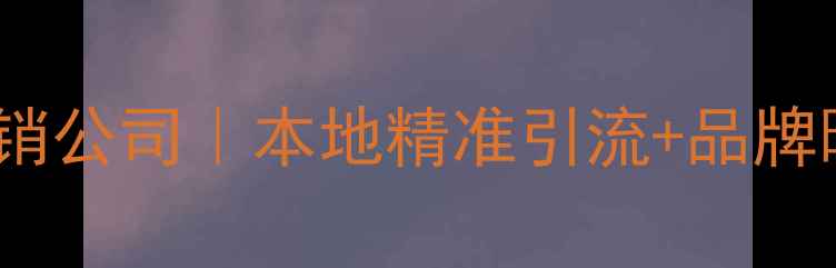 图片 汉口专业网络推广营销公司｜本地精准引流+品牌曝光一站式解决方案2