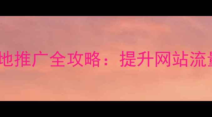 图片 汉阳企业SEO优化与本地推广全攻略：提升网站流量与转化率的核心策略