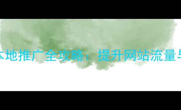 图片 汉阳企业SEO优化与本地推广全攻略：提升网站流量与转化率的核心策略2