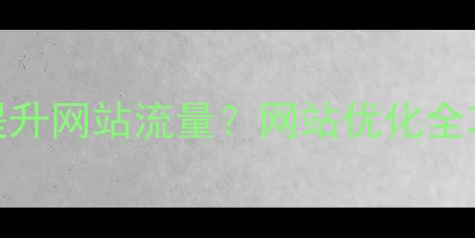 图片 汕头企业如何3步提升网站流量？网站优化全攻略+免费咨询通道