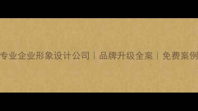 图片 汕尾专业企业形象设计公司｜品牌升级全案｜免费案例参考
