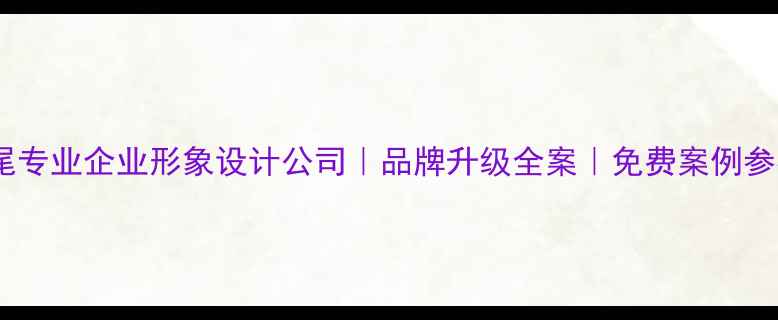 图片 汕尾专业企业形象设计公司｜品牌升级全案｜免费案例参考1