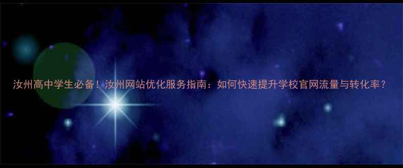 图片 汝州高中学生必备！汝州网站优化服务指南：如何快速提升学校官网流量与转化率？