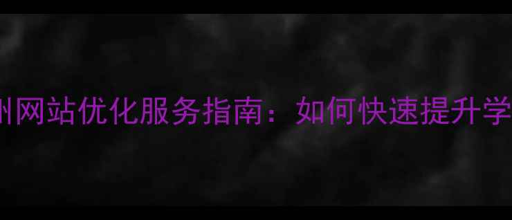 图片 汝州高中学生必备！汝州网站优化服务指南：如何快速提升学校官网流量与转化率？2