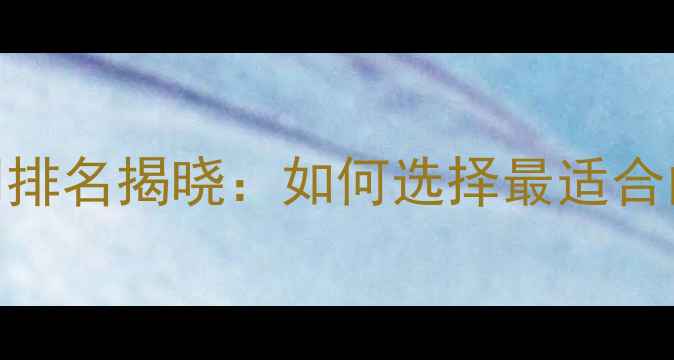 图片 江东区网站优化公司排名揭晓：如何选择最适合的本地SEO服务商？1