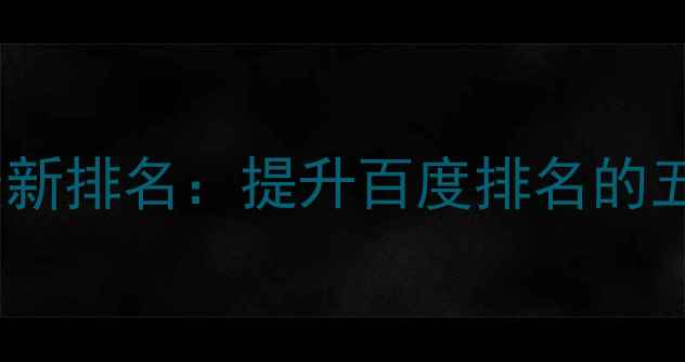 图片 江北地区网站优化推荐最新排名：提升百度排名的五大核心策略与避坑指南2
