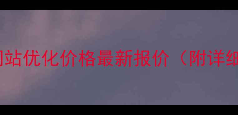 图片 江口县SEO网站优化价格最新报价（附详细费用清单）