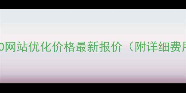 图片 江口县SEO网站优化价格最新报价（附详细费用清单）1