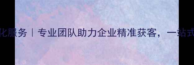 图片 江干区百度网站优化服务｜专业团队助力企业精准获客，一站式解决方案提升排名