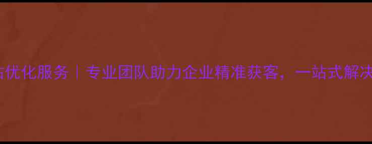 图片 江干区百度网站优化服务｜专业团队助力企业精准获客，一站式解决方案提升排名1
