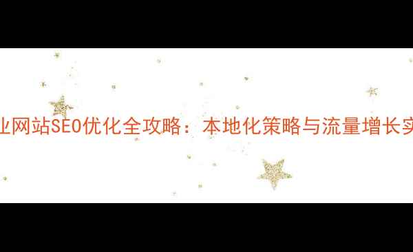 图片 江苏企业网站SEO优化全攻略：本地化策略与流量增长实战指南