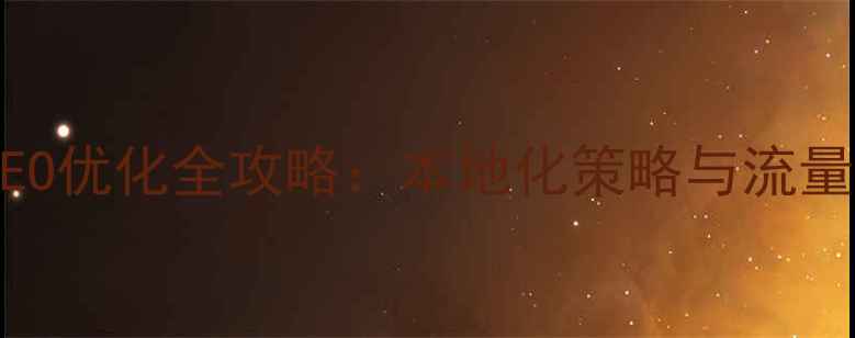 图片 江苏企业网站SEO优化全攻略：本地化策略与流量增长实战指南1