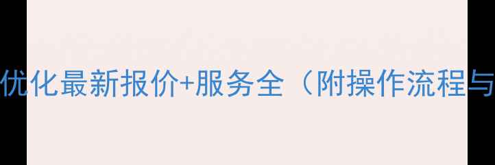 图片 江苏百度SEO优化最新报价+服务全（附操作流程与效果保障）1