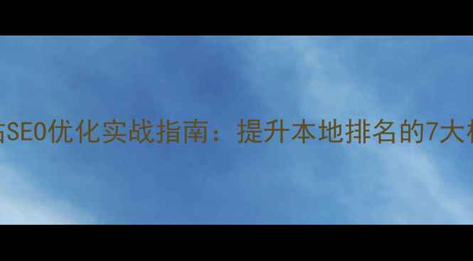 图片 江苏网站SEO优化实战指南：提升本地排名的7大核心策略