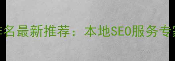 图片 江苏网站优化公司排名最新推荐：本地SEO服务专家助力企业精准获客