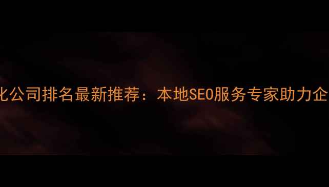 图片 江苏网站优化公司排名最新推荐：本地SEO服务专家助力企业精准获客1