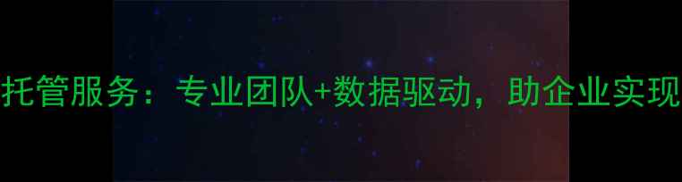 图片 江苏网站优化托管服务：专业团队+数据驱动，助企业实现流量翻倍增长