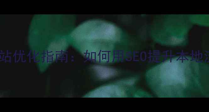 图片 江苏网站优化指南：如何用SEO提升本地流量？1