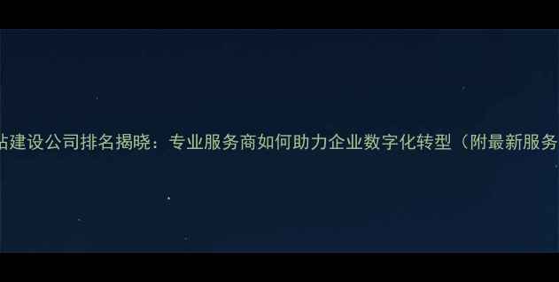 图片 江苏网站建设公司排名揭晓：专业服务商如何助力企业数字化转型（附最新服务指南）2