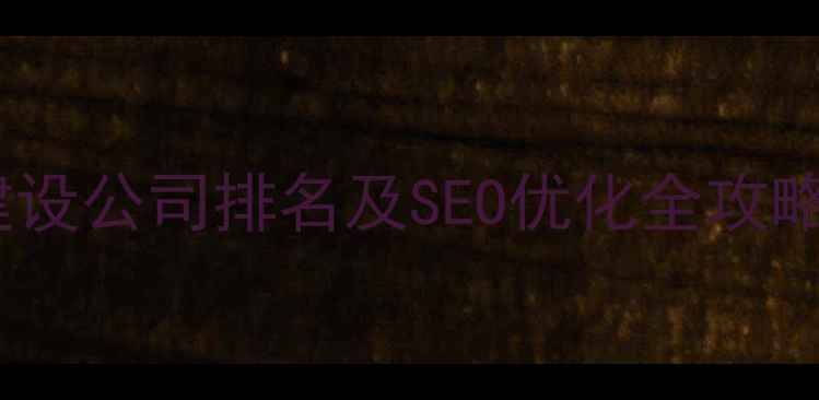 图片 江西企业网站建设公司排名及SEO优化全攻略（最新指南）1