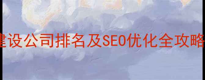 图片 江西企业网站建设公司排名及SEO优化全攻略（最新指南）2