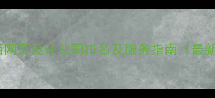 图片 江西网页设计公司排名及服务指南（最新）1