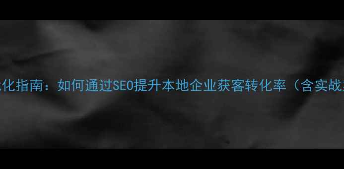 图片 江门营销型网站优化指南：如何通过SEO提升本地企业获客转化率（含实战案例与避坑指南）