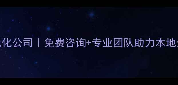 图片 汤阴县网站优化公司｜免费咨询+专业团队助力本地企业流量翻倍