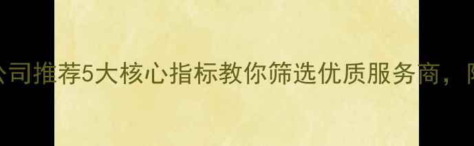 图片 沁阳网站优化公司推荐5大核心指标教你筛选优质服务商，附本地实操案例