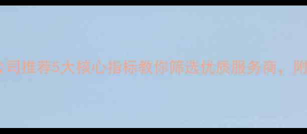 图片 沁阳网站优化公司推荐5大核心指标教你筛选优质服务商，附本地实操案例1