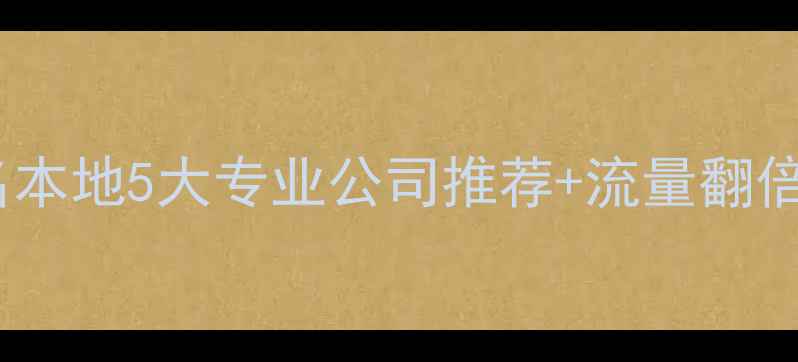 图片 沁阳网站优化最新排名本地5大专业公司推荐+流量翻倍秘籍（附真实案例）1
