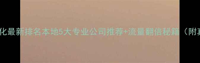 图片 沁阳网站优化最新排名本地5大专业公司推荐+流量翻倍秘籍（附真实案例）2