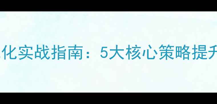 图片 沁阳资讯网站SEO优化实战指南：5大核心策略提升本地流量与转化率