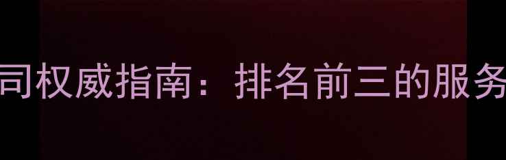 图片 沈阳SEO优化公司权威指南：排名前三的服务商及优化技巧1