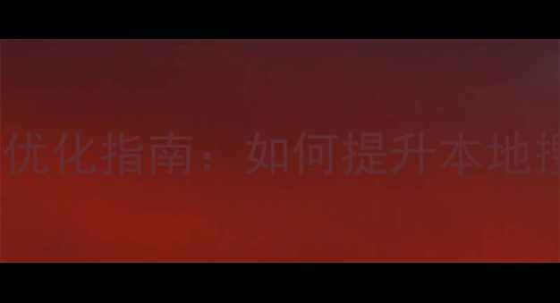 图片 沈阳互联网公司SEO优化指南：如何提升本地搜索排名与客户转化