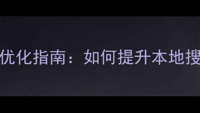 图片 沈阳互联网公司SEO优化指南：如何提升本地搜索排名与客户转化1