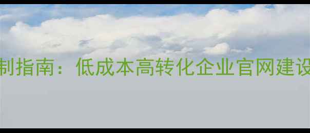 图片 沈阳微信网站开发定制指南：低成本高转化企业官网建设与本地营销解决方案
