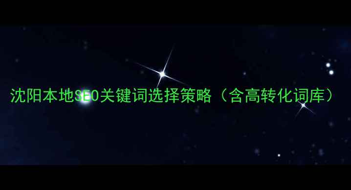 图片 沈阳本地SEO关键词选择策略（含高转化词库）