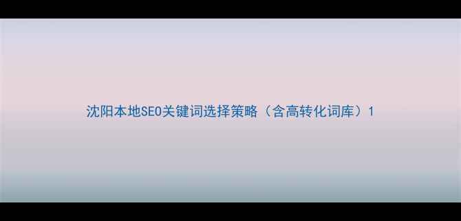 图片 沈阳本地SEO关键词选择策略（含高转化词库）1