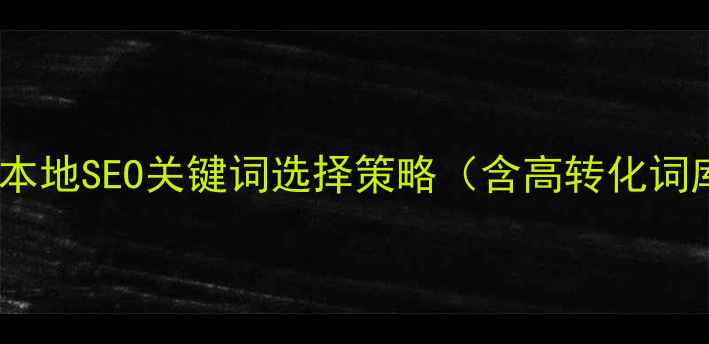 图片 沈阳本地SEO关键词选择策略（含高转化词库）2