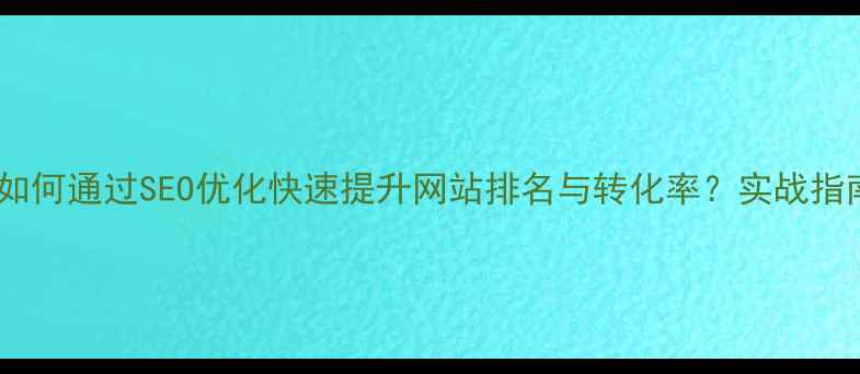 图片 沈阳本地企业如何通过SEO优化快速提升网站排名与转化率？实战指南与避坑策略1