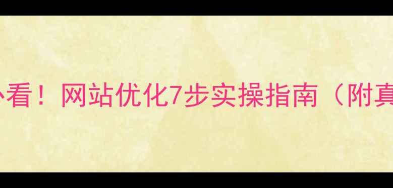 图片 沈阳本地企业必看！网站优化7步实操指南（附真实案例数据）1