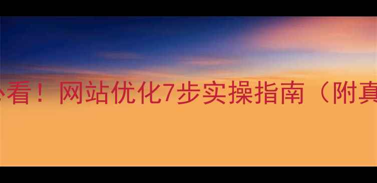 图片 沈阳本地企业必看！网站优化7步实操指南（附真实案例数据）2