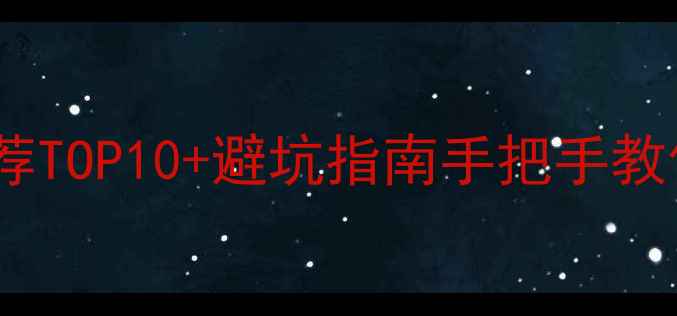 图片 沈阳网站优化推荐TOP10+避坑指南手把手教你选靠谱SEO公司